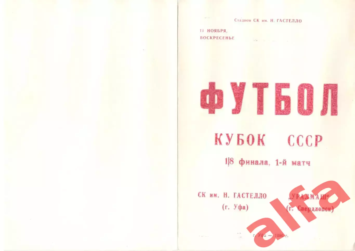 Гастелло Уфа - Уралмаш Свердловск 11.11.1990 Кубок СССР. Неофиц.