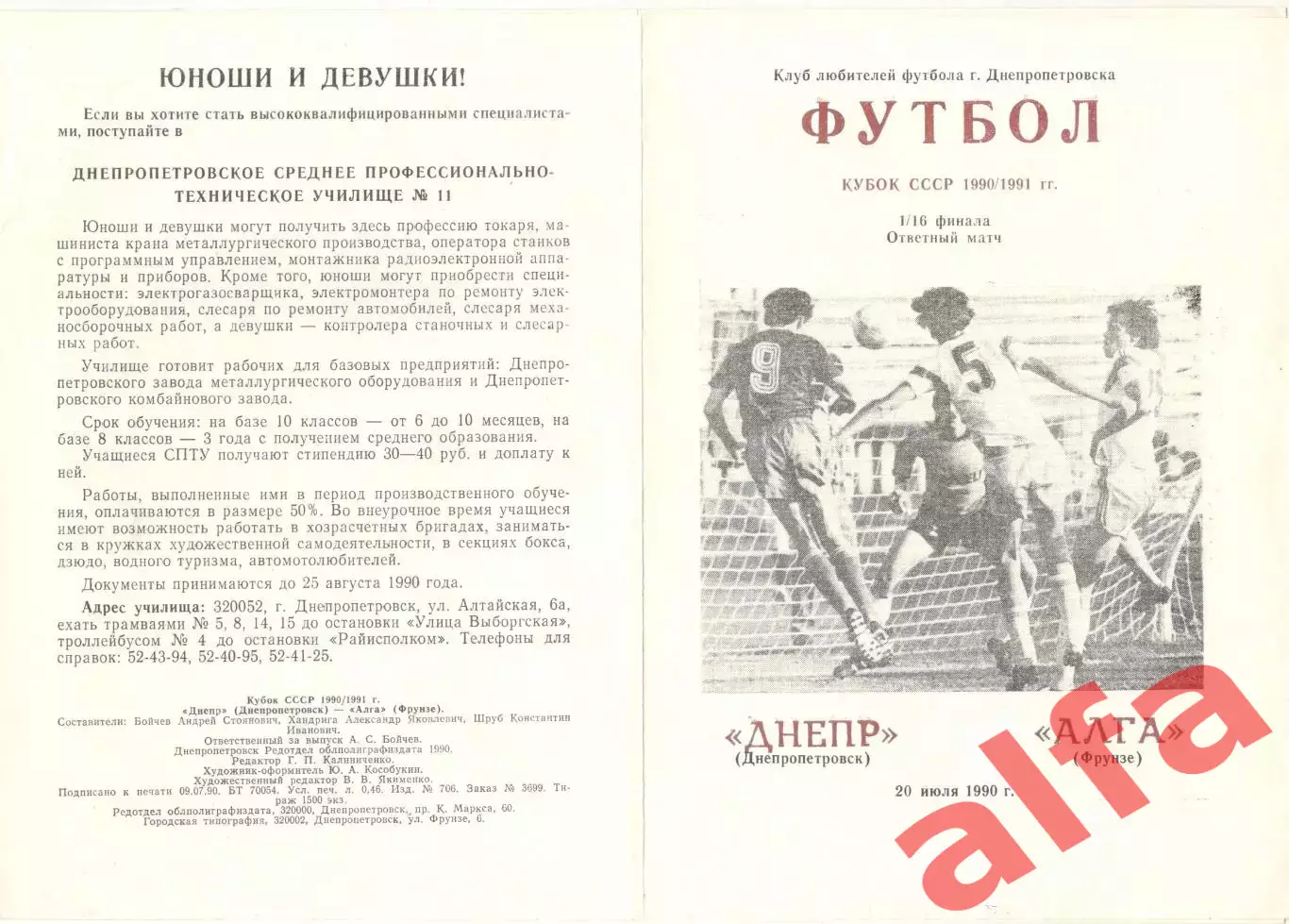 Днепр Днепропетровск - Алга Фрунзе 20.07.1990 Кубок СССР. Неофиц. КЛФ Днепр