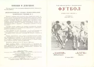 Днепр Днепропетровск - Алга Фрунзе 20.07.1990 Кубок СССР. Неофиц. КЛФ Днепр
