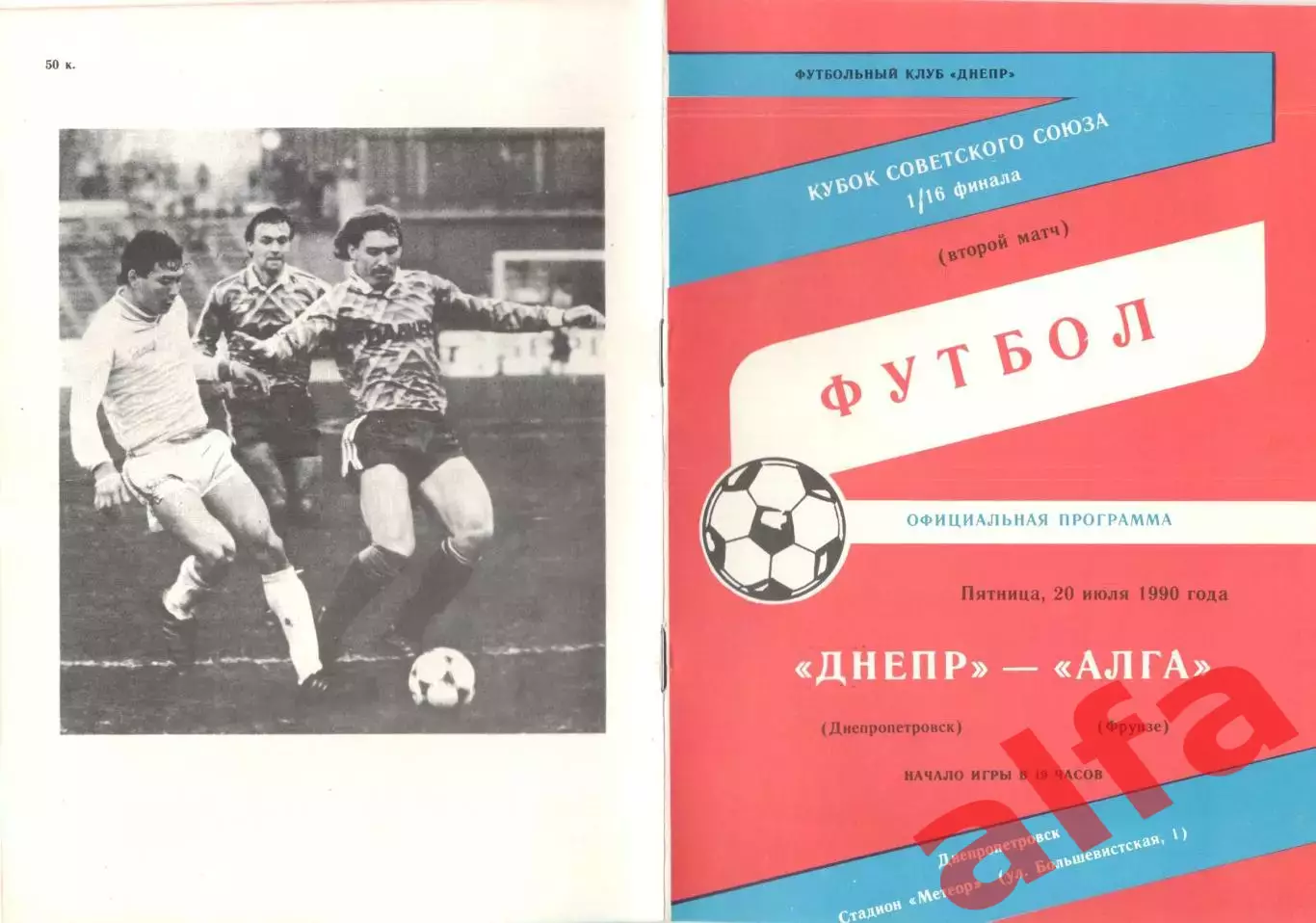 Днепр Днепропетровск - Алга Фрунзе 20.07.1990 Кубок СССР.