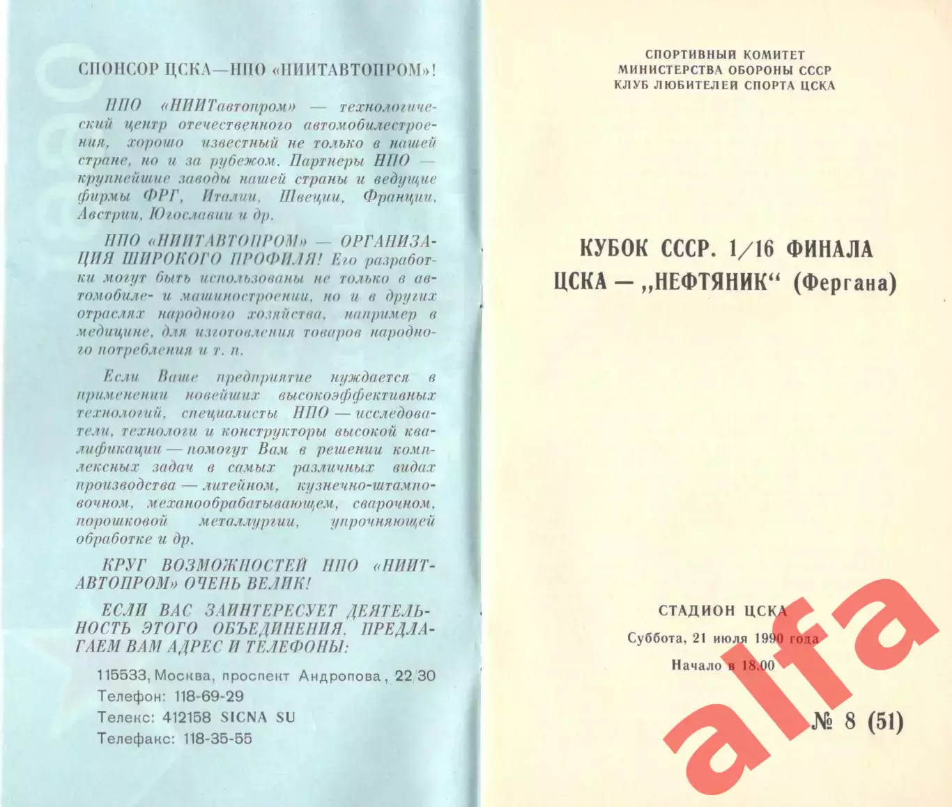 ЦСКА - Нефтяник Фергана 21.07.1990 Кубок СССР.