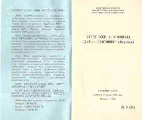 ЦСКА - Нефтяник Фергана 21.07.1990 Кубок СССР.