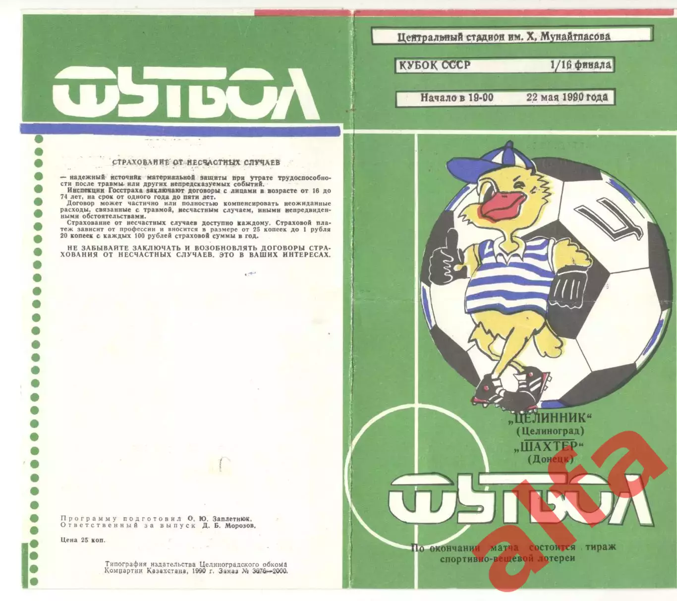Целинник Целиноград - Шахтер Донецк 22.05.1990 Кубок СССР.