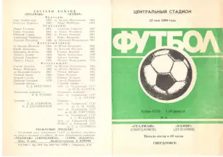 Уралмаш Свердловск - Памир Душанбе 22.05.1990 Кубок СССР.