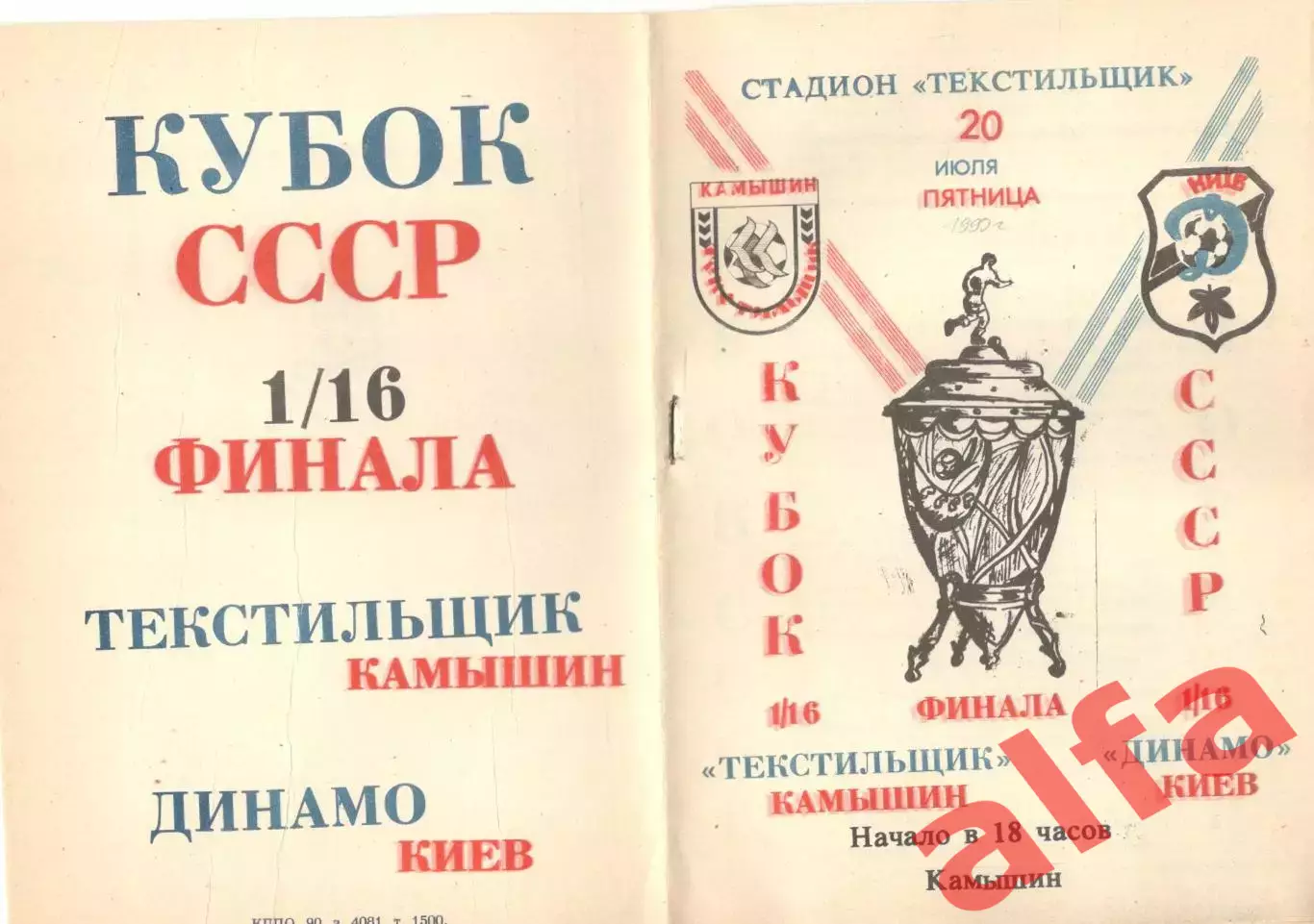 Текстильщик Камышин - Динамо Киев 20.07.1990 Кубок СССР.
