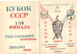 Текстильщик Камышин - Динамо Киев 20.07.1990 Кубок СССР.