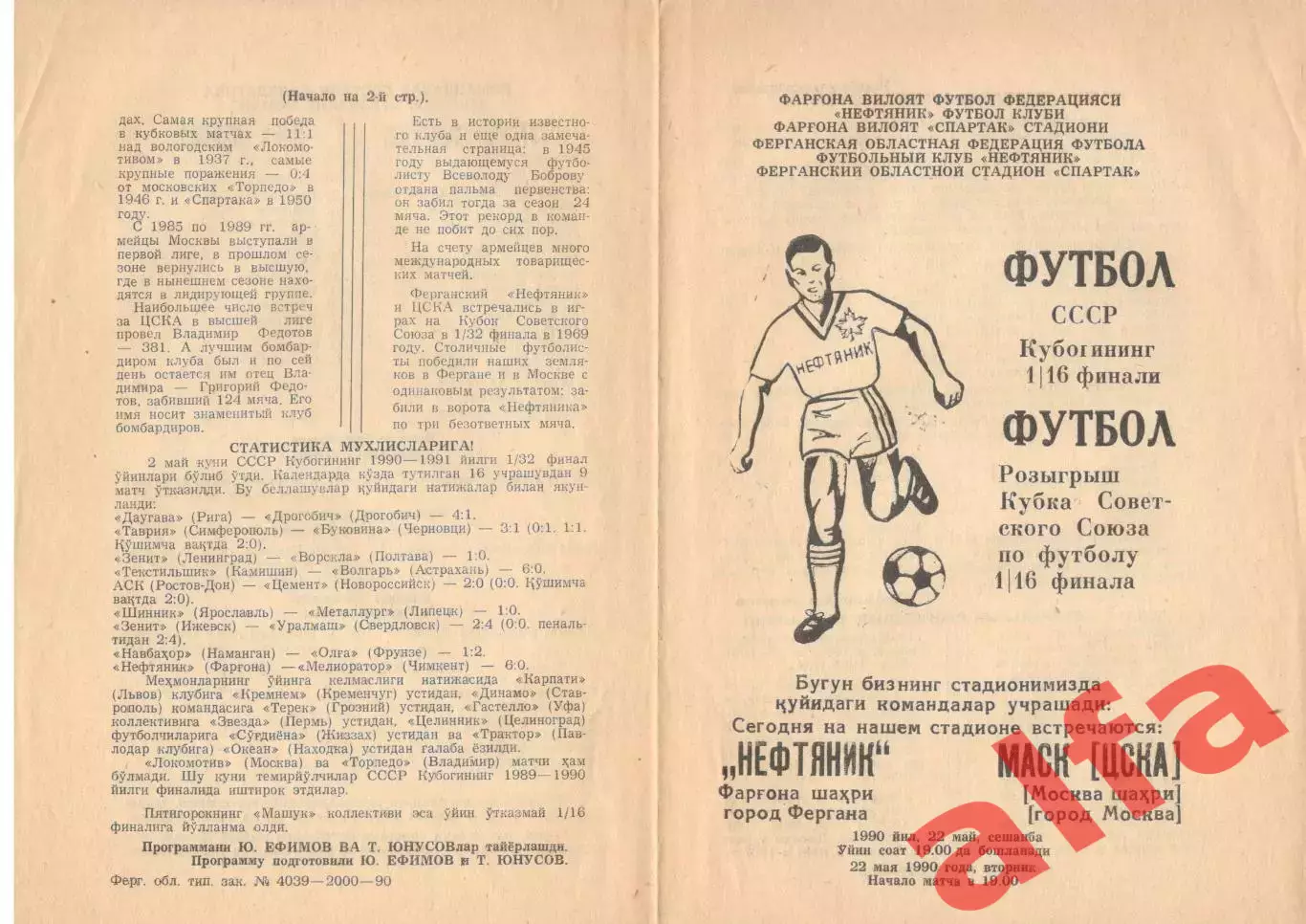 Нефтяник Фергана - ЦСКА 22.05.1990 Кубок СССР.