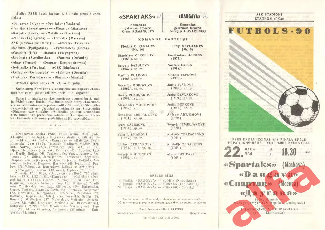 Даугава Рига - Спартак Москва 22.05.1990 Кубок СССР.