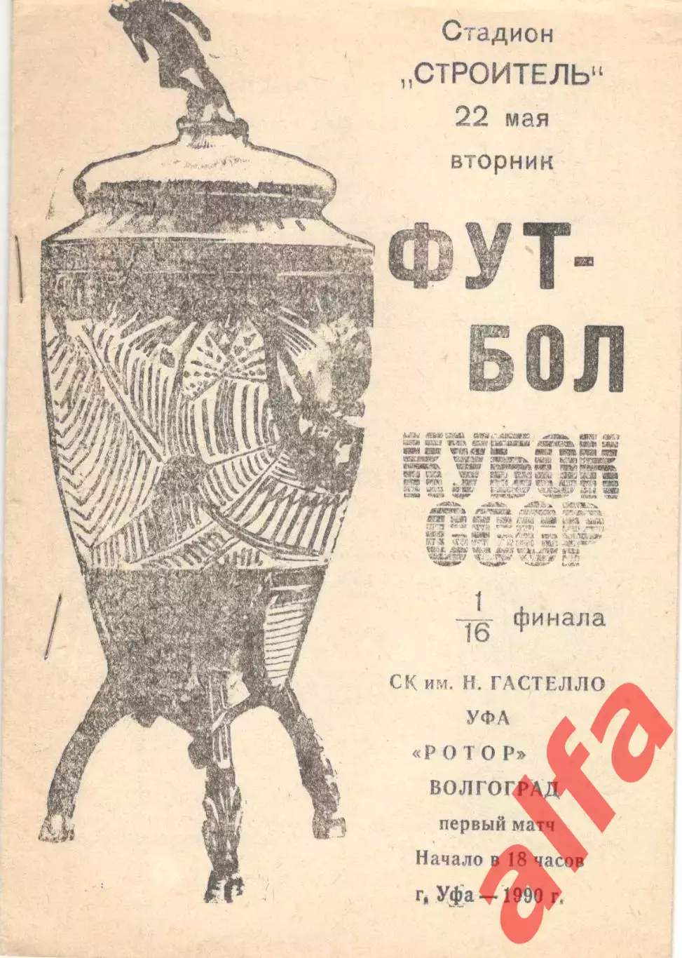 Гастелло Уфа - Ротор Волгоград 22.05.1990 Кубок СССР.