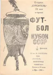 Гастелло Уфа - Ротор Волгоград 22.05.1990 Кубок СССР.