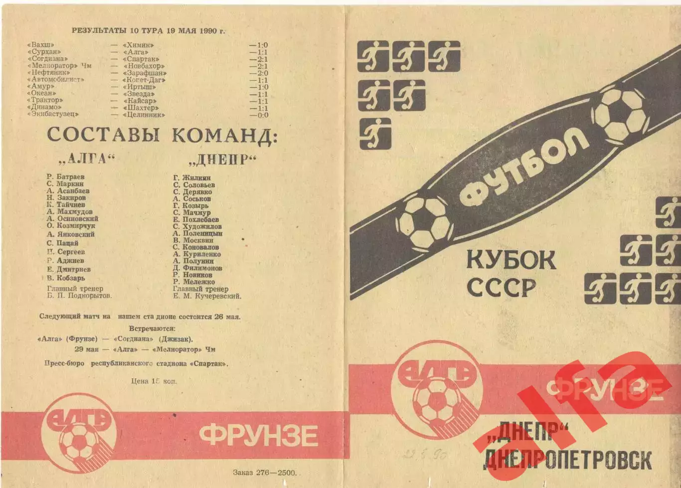 Алга Фрунзе - Днепр Днепропетровск 22.05.1990 Кубок СССР.