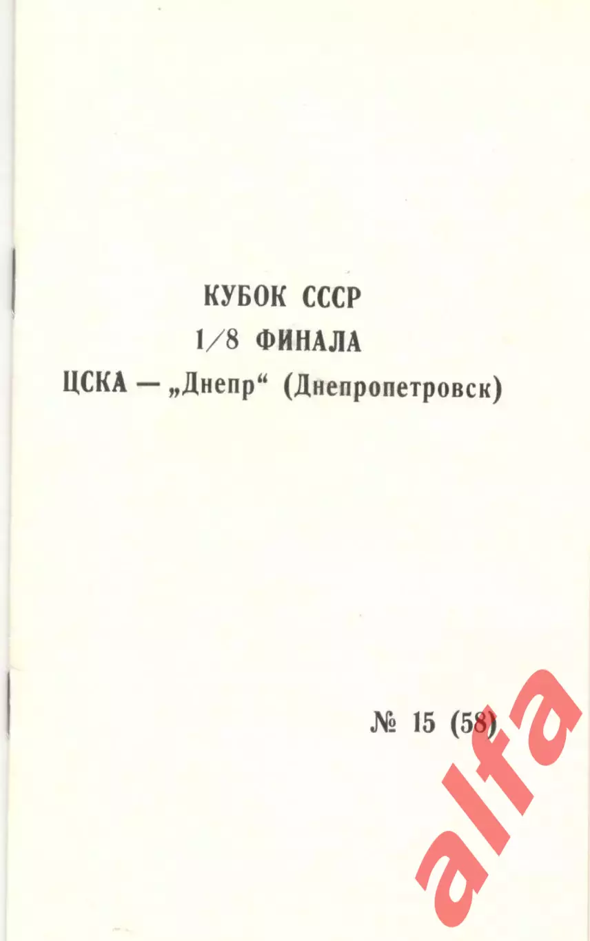 ЦСКА - Днепр Днепропетровск 11.11.1990 Кубок СССР.