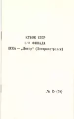 ЦСКА - Днепр Днепропетровск 11.11.1990 Кубок СССР.
