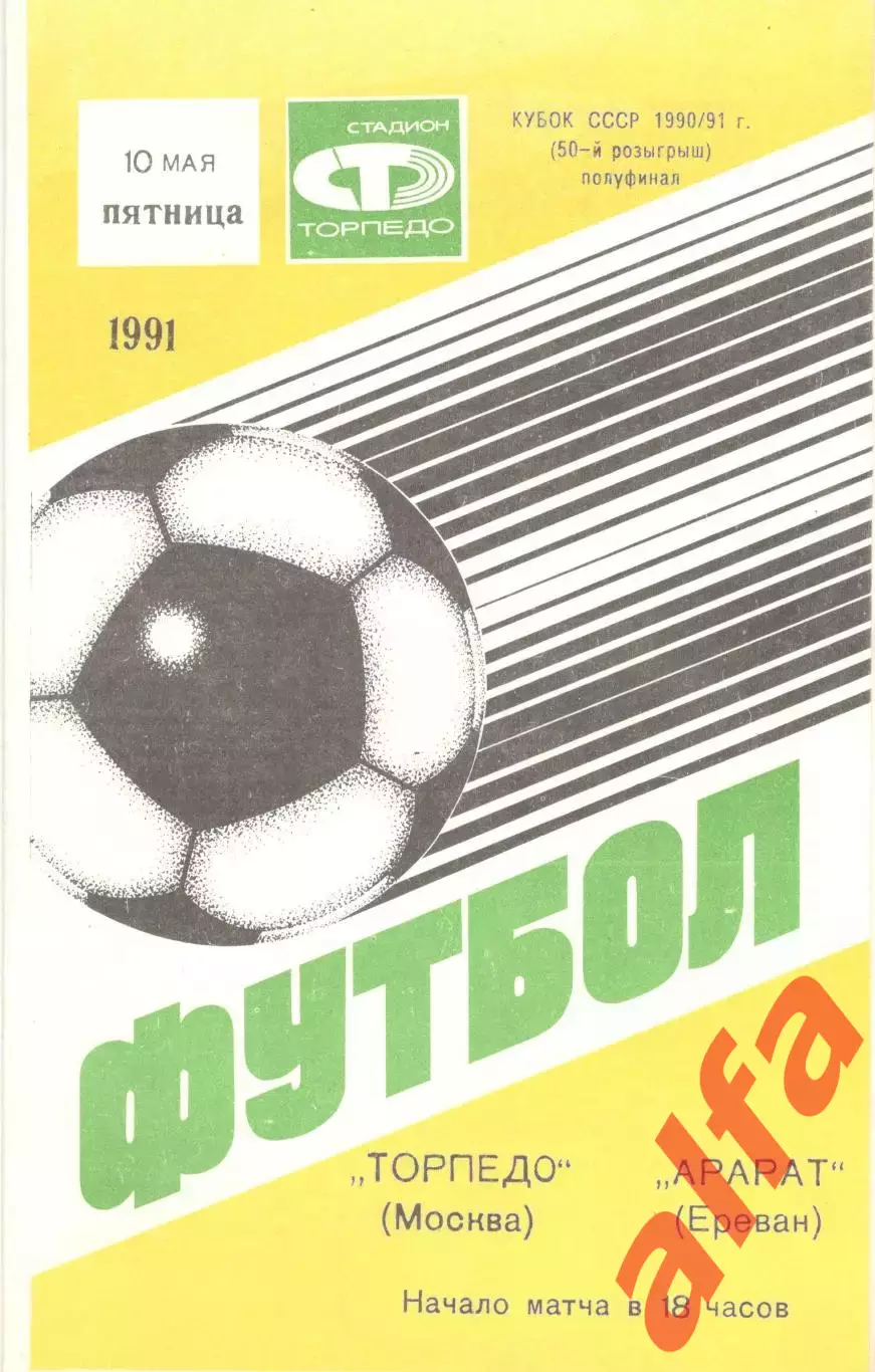 Торпедо Москва - Арарат Ереван 10.05.1991 Кубок СССР.