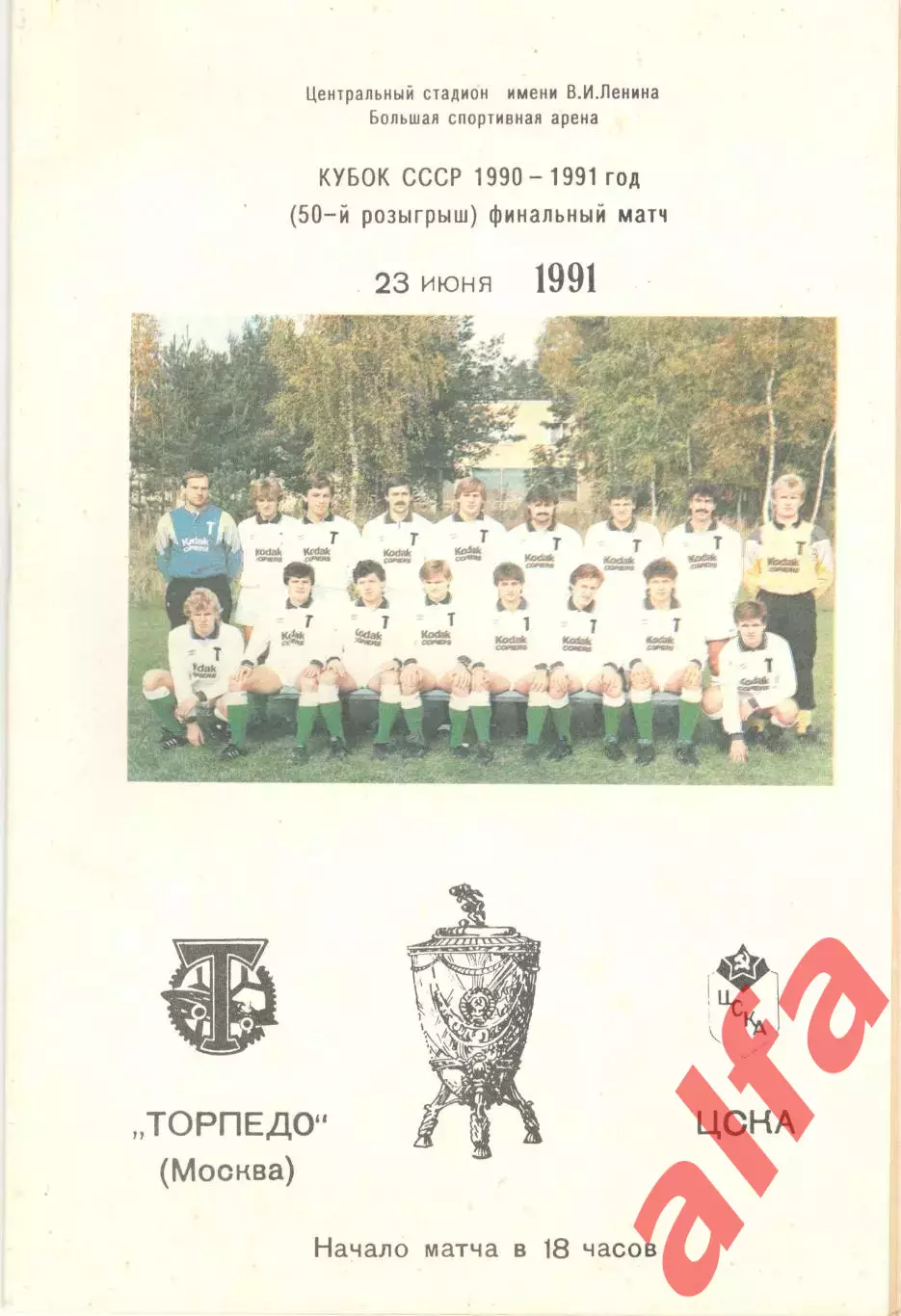 Торпедо Москва - ЦСКА 232.06.1991. Кубок СССР. Торпедо. Вид 1