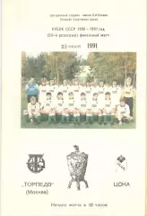 Торпедо Москва - ЦСКА 232.06.1991. Кубок СССР. Торпедо. Вид 1