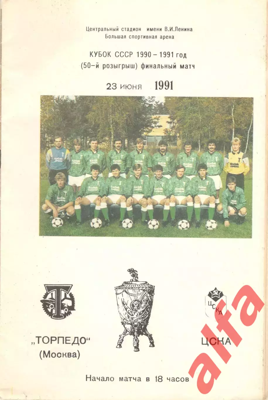 Торпедо Москва - ЦСКА 232.06.1991. Кубок СССР. Торпедо. Вид 2