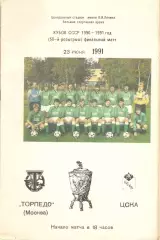 Торпедо Москва - ЦСКА 232.06.1991. Кубок СССР. Торпедо. Вид 2