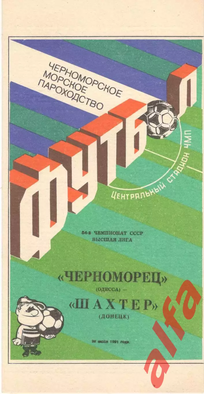 Черноморец Одесса - Шахтер Донецк 20.07.1991