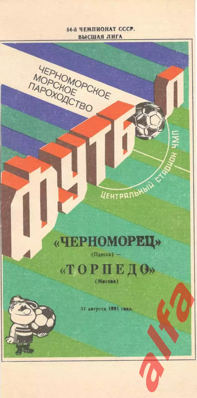 Черноморец Одесса - Торпедо Москва 31.08.1991