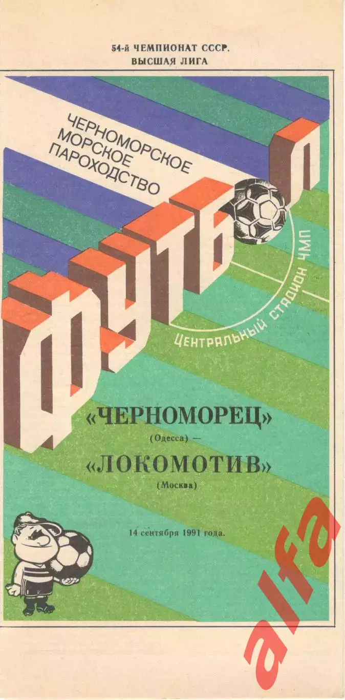Черноморец Одесса - Локомотив Москва 14.09.1991