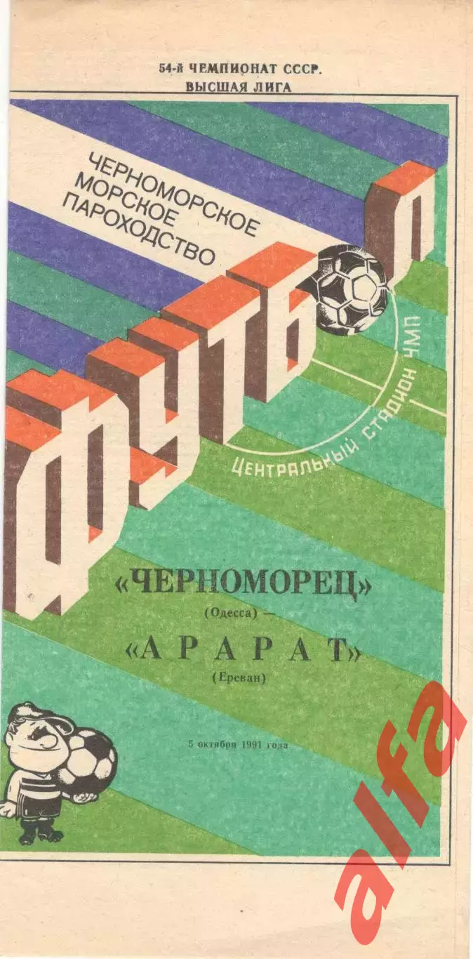 Черноморец Одесса - Арарат Ереван 05.10.1991