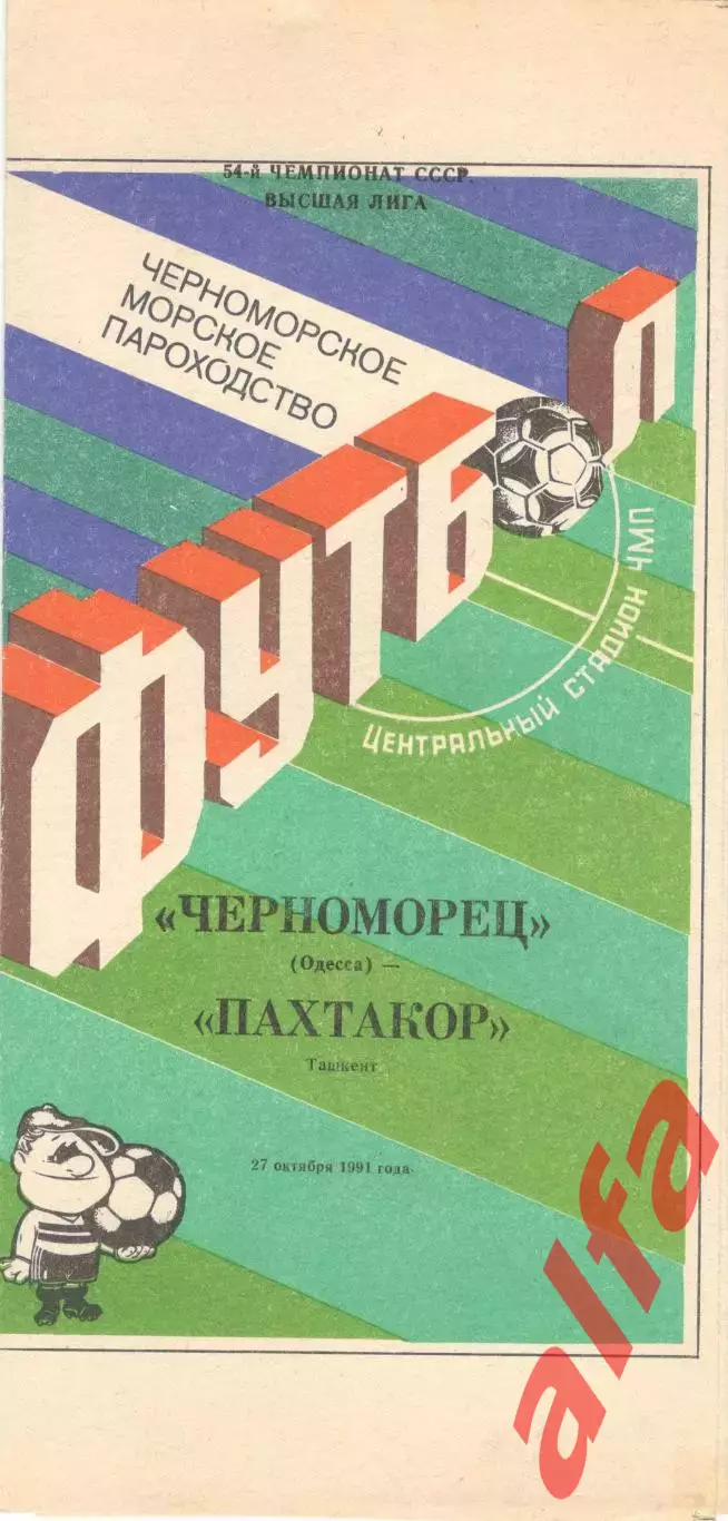 Черноморец Одесса - Пахтакор Ташкент 27.10.1991