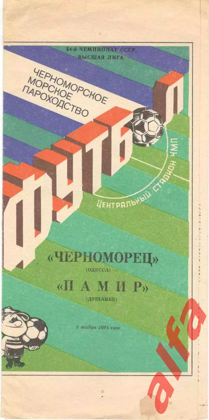 Черноморец Одесса - Памир Душанбе 02.11.1991