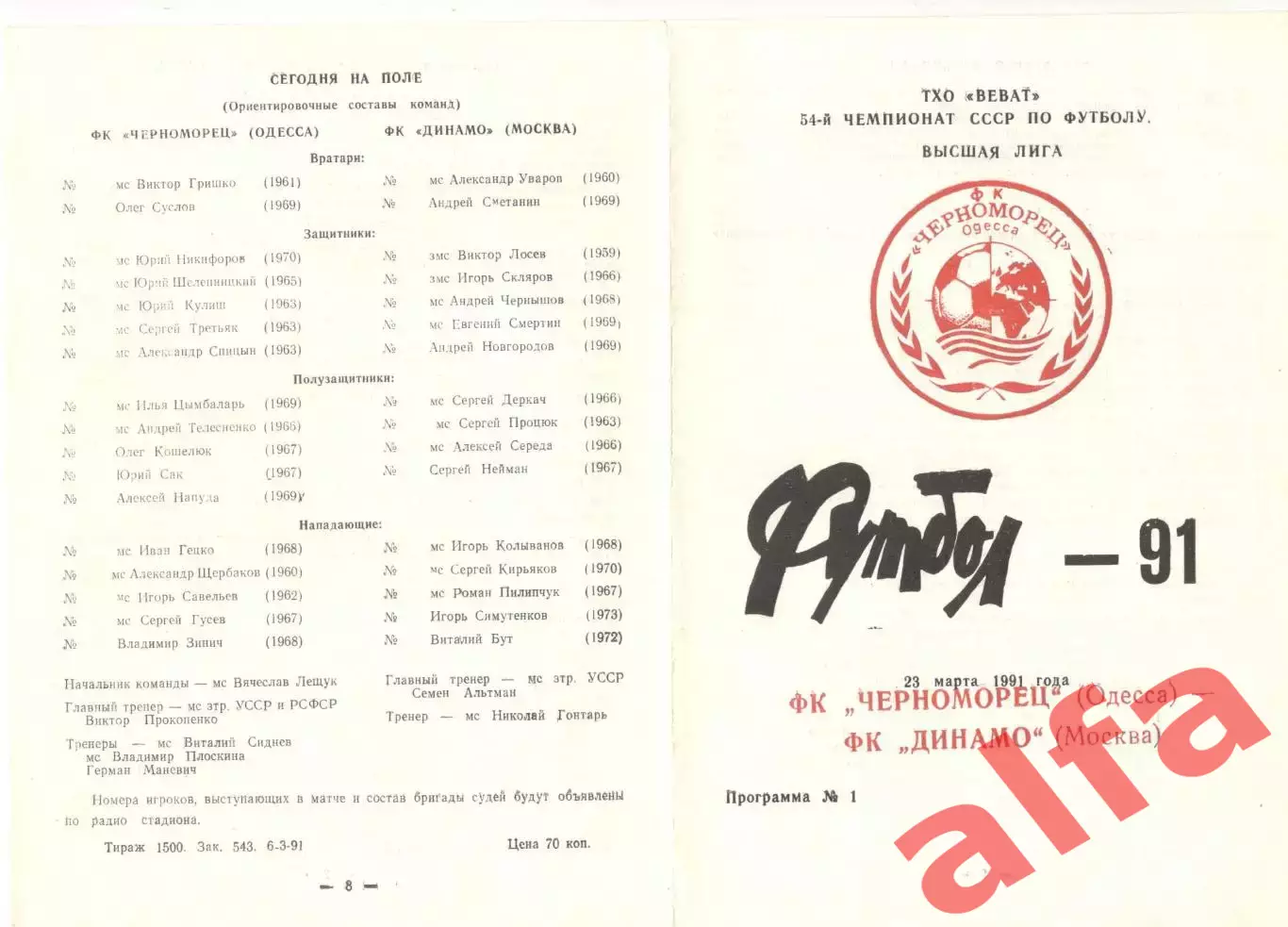 Черноморец Одесса - Динамо Москва 23.03.1991. Неофиц.