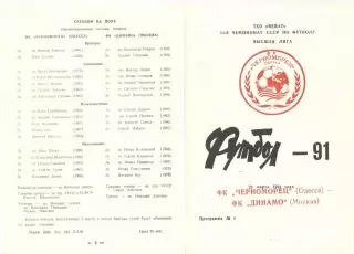 Черноморец Одесса - Динамо Москва 23.03.1991. Неофиц.