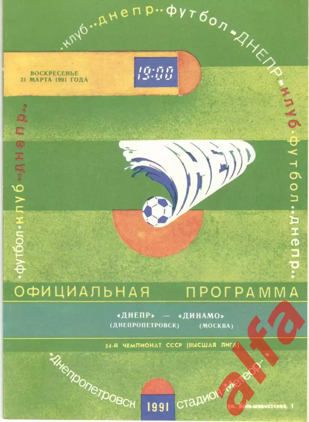 Днепр Днепропетровск - Динамо Москва 31.03.1991.