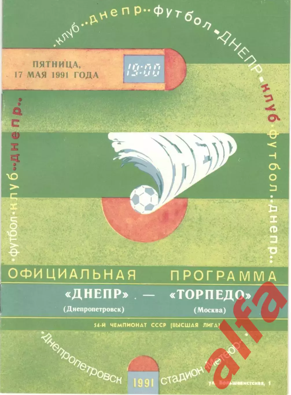 Днепр Днепропетровск - Торпедо Москва 17.05.1991.