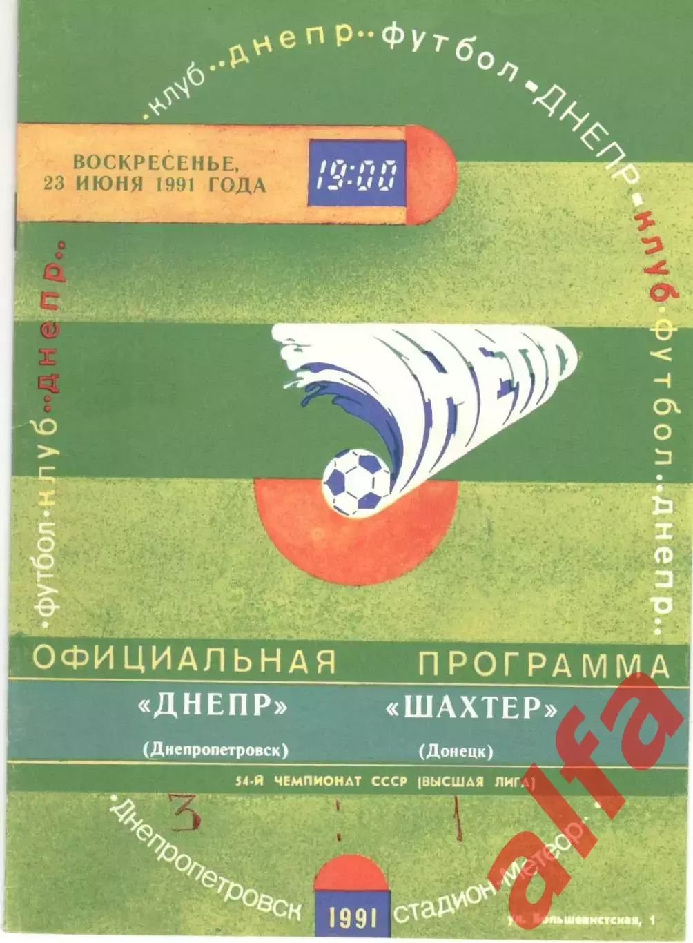 Днепр Днепропетровск -Шахтер Донецк 23.06.1991.