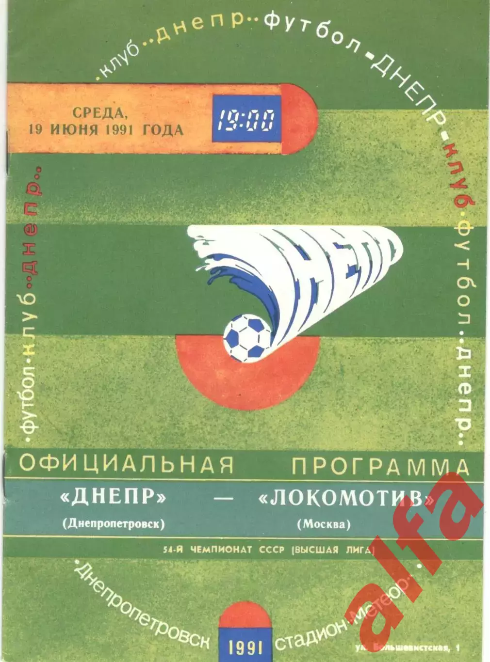 Днепр Днепропетровск - Локомотив Москва 19.06.1991.
