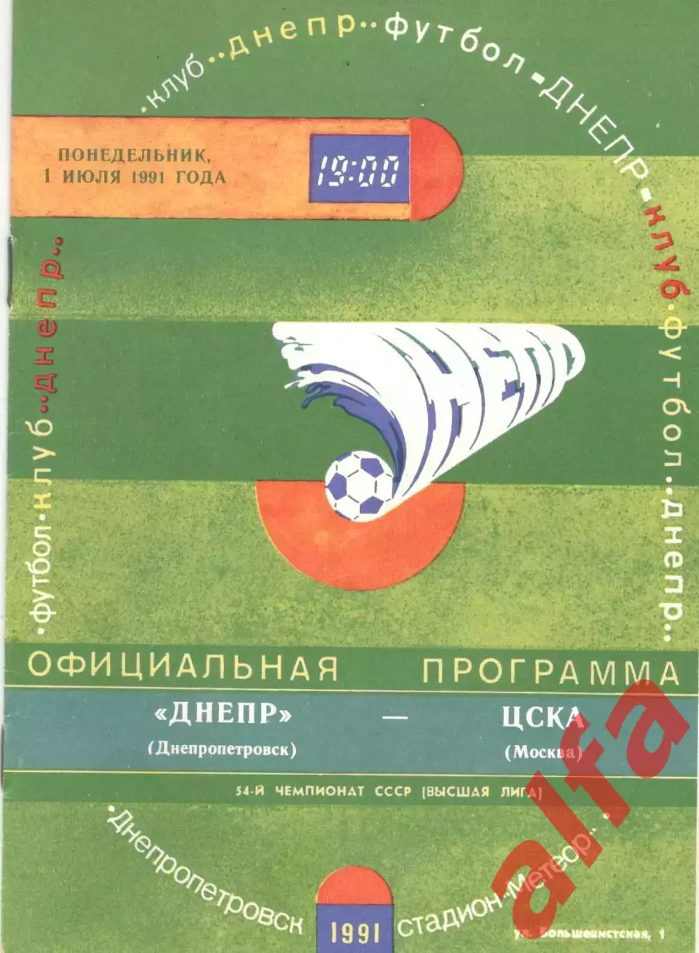 Днепр Днепропетровск - ЦСКА 01.07.1991.