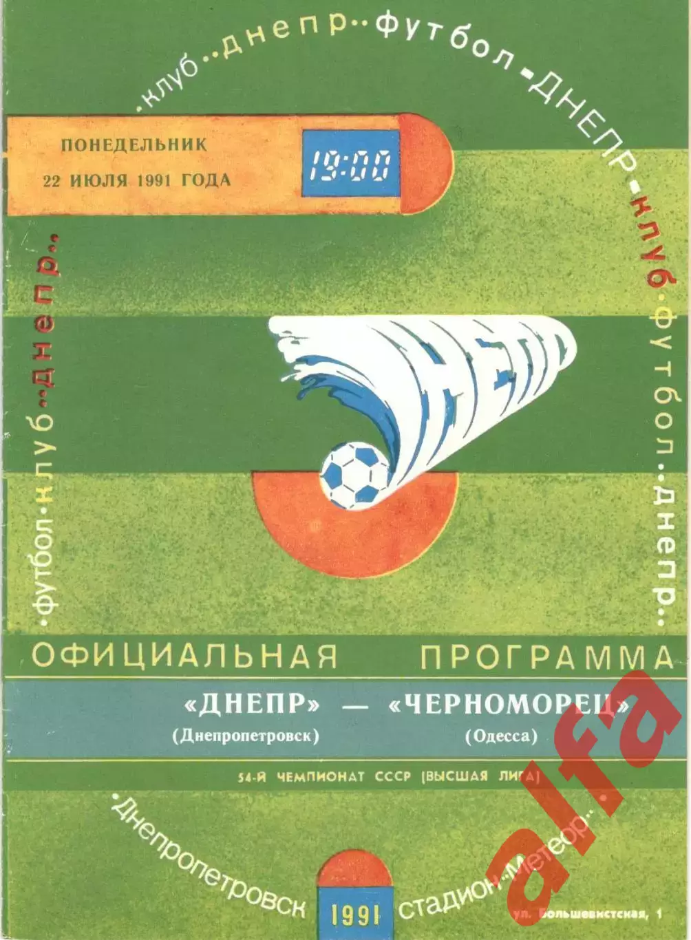 Днепр Днепропетровск - Черноморец Одесса 22.07.1991.