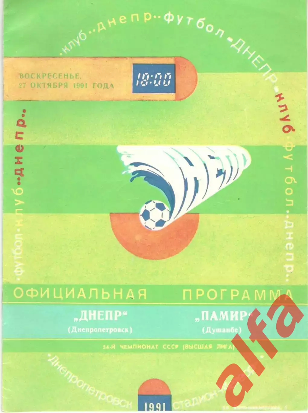 Днепр Днепропетровск - Памир Душанбе 27.10.1991.