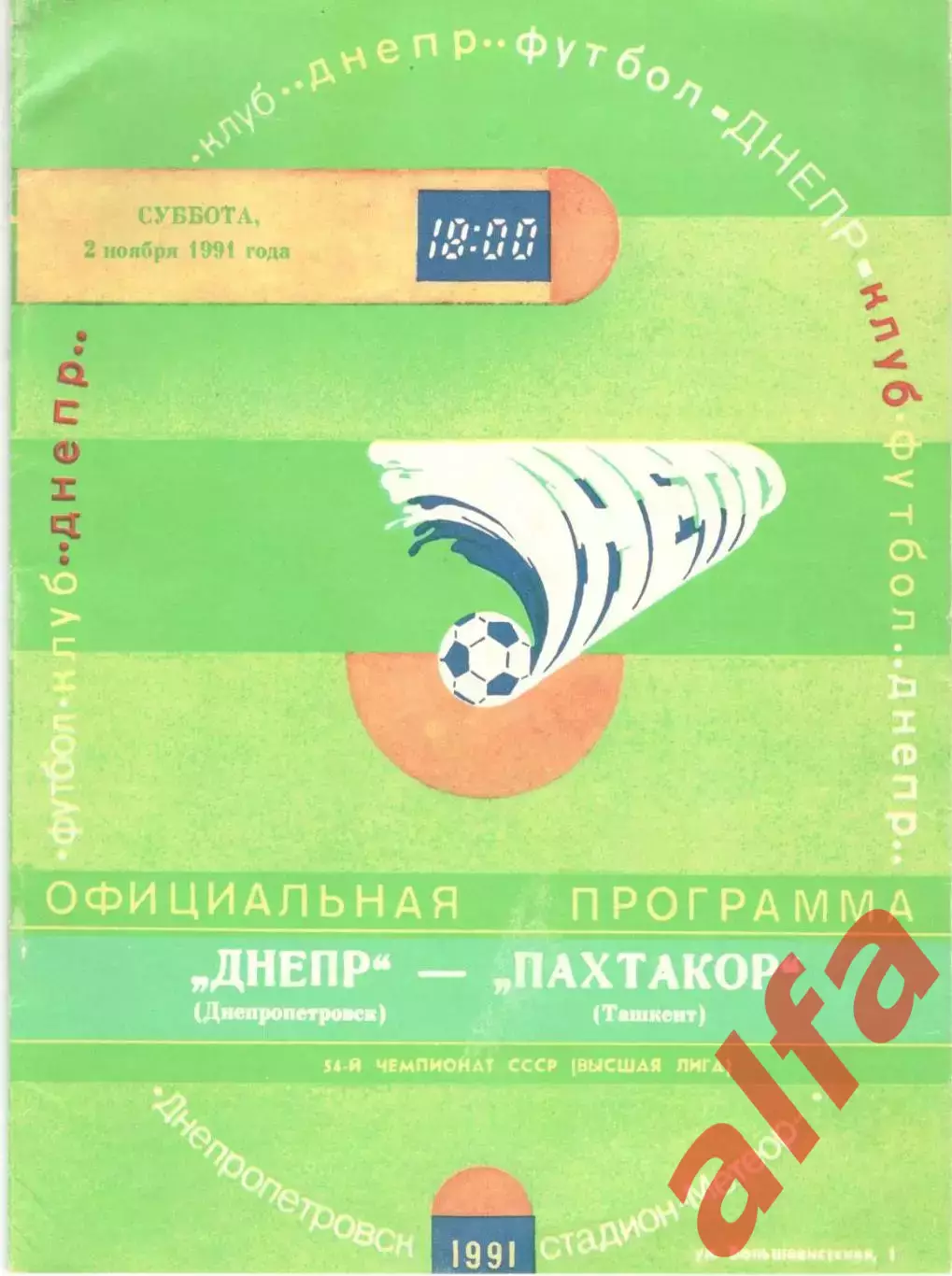 Днепр Днепропетровск - Пахтакор Ташкент 02.11.1991.