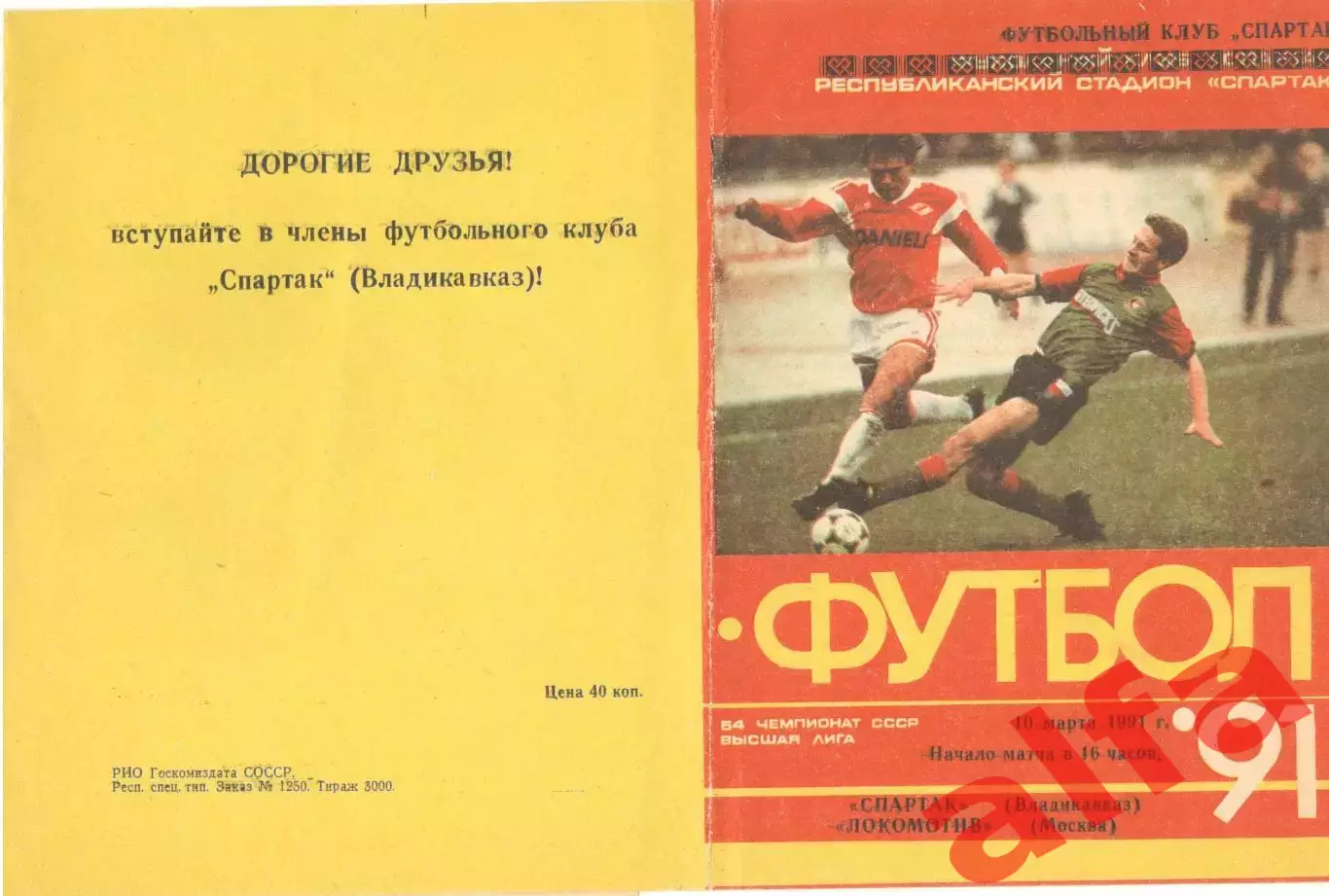 Спартак Владикавказ - Локомотив Москва 10.03.1991.
