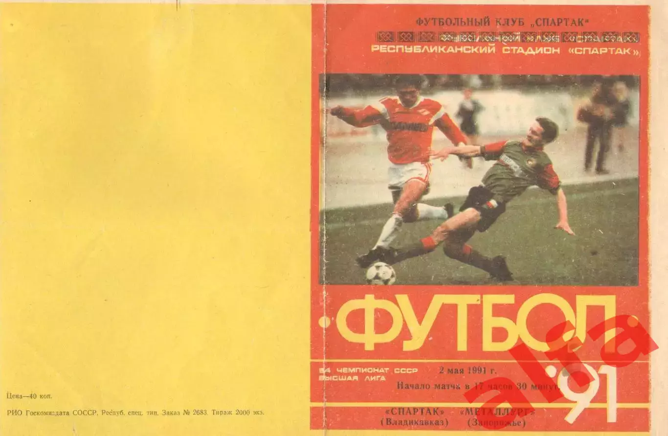 Спартак Владикавказ - Металлург Запорожье 02.05.1991.