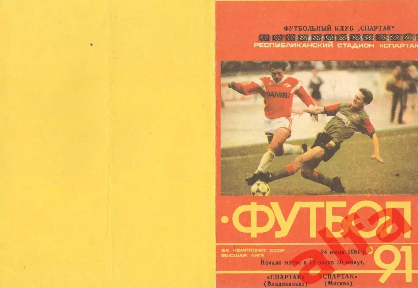 Спартак Владикавказ - Памир Душанбе 02.06.1991.