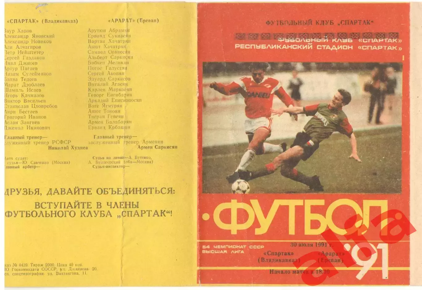 Спартак Владикавказ - Арарат Ереван 30.07.1991.