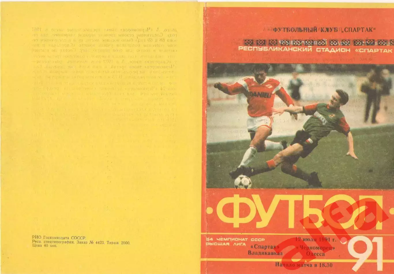 Спартак Владикавказ - Черноморец Одесса 12.07.1991.