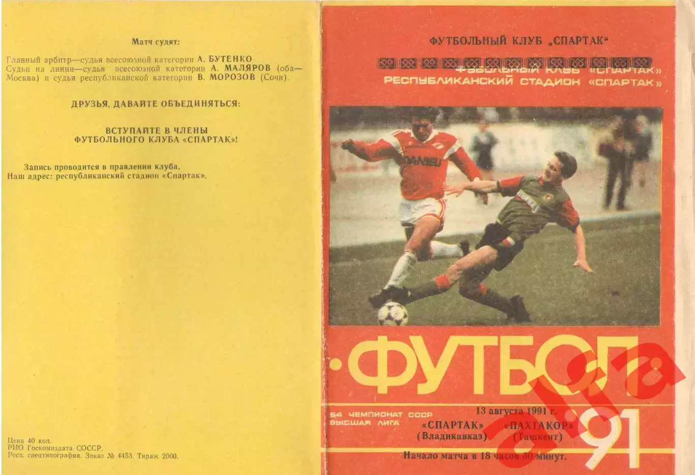 Спартак Владикавказ - Пахтакор Ташкент 13.08.1991.