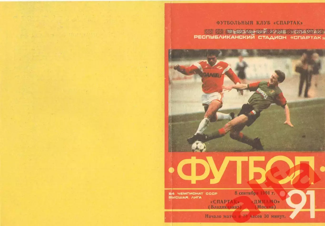 Спартак Владикавказ - Динамо Москва 08.09.1991.