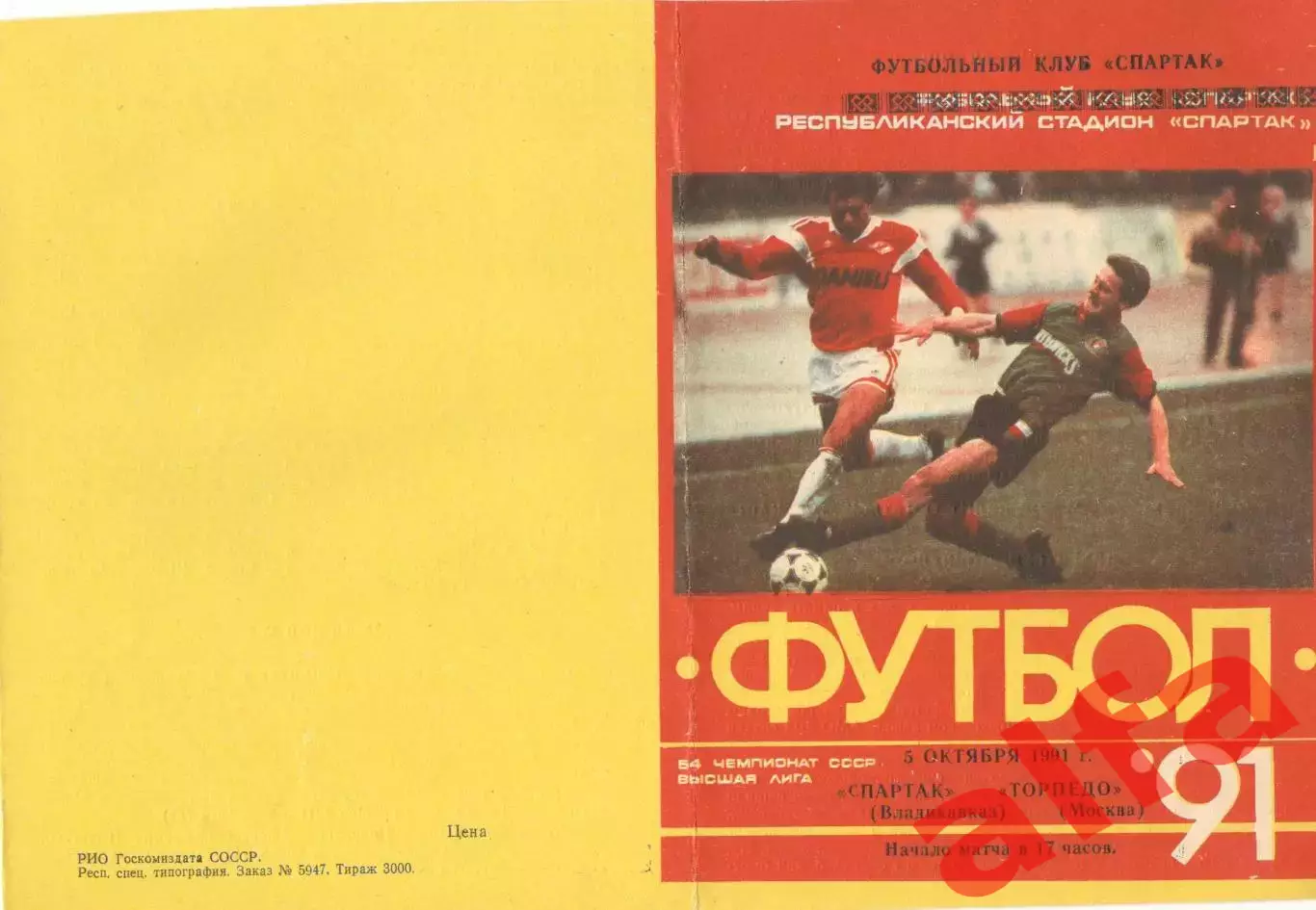 Спартак Владикавказ - Торпедо Москва 05.10.1991.