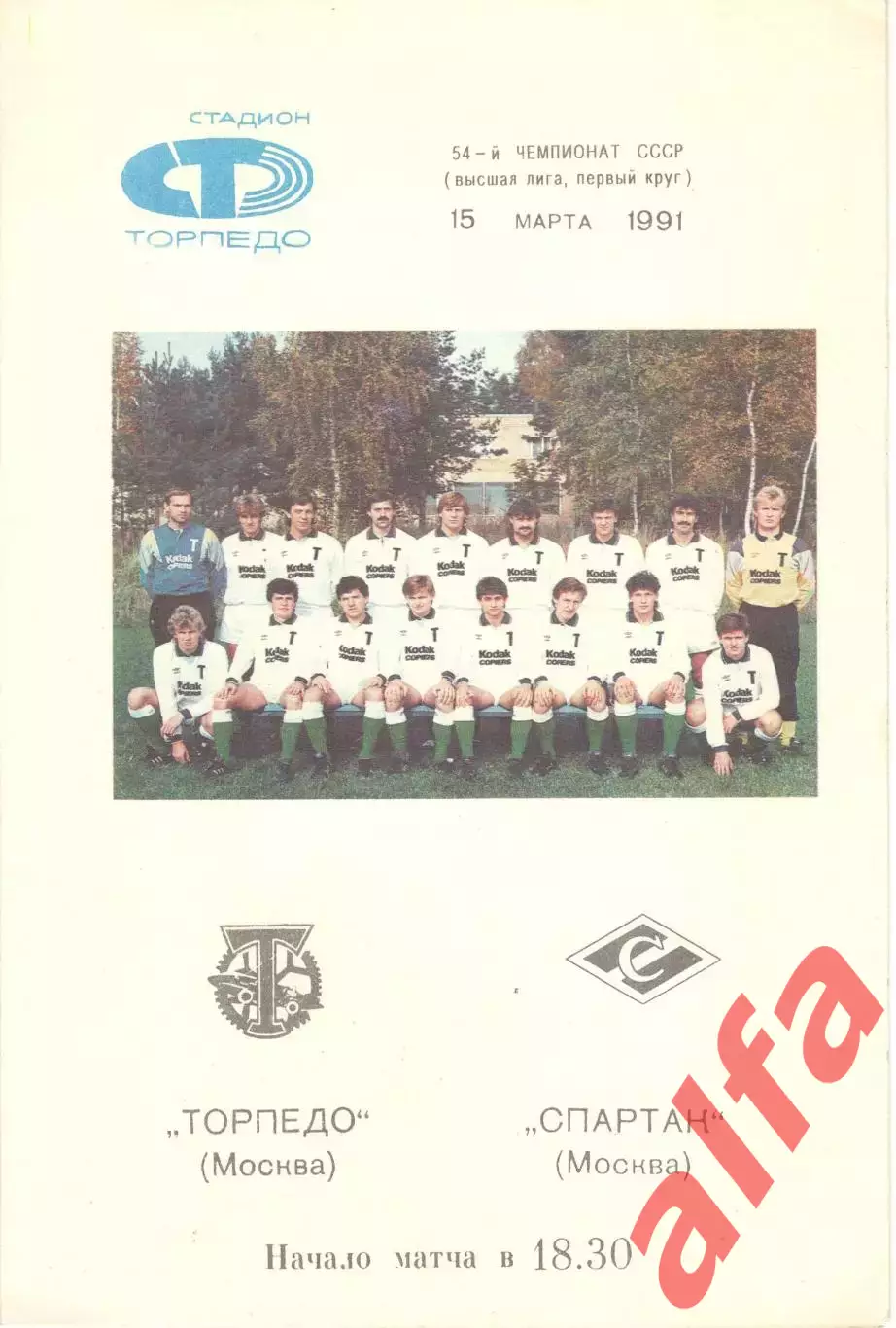 Торпедо Москва - Спартак Москва 15.03.1991. (Вид 2)