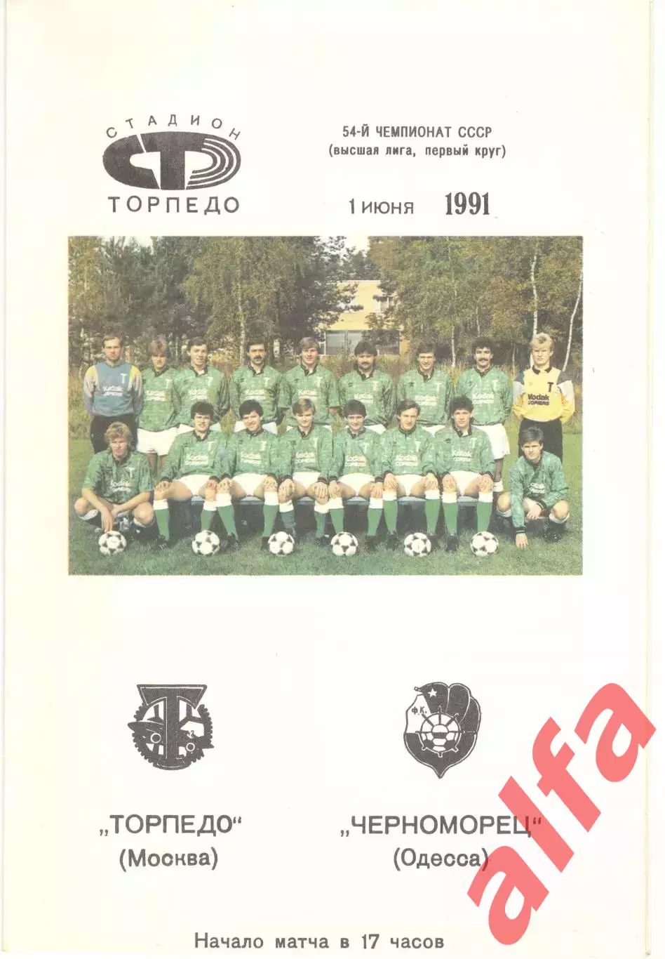 Торпедо Москва -Черноморец Одесса 01.06.1991 (вид 2).