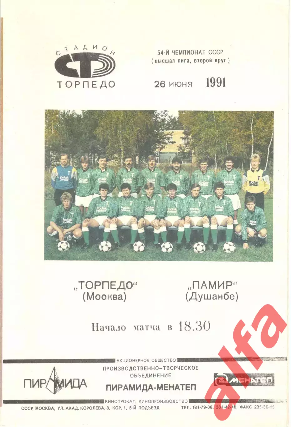 Торпедо Москва - Памир Душанбе 26.06.1991 (вид 1).