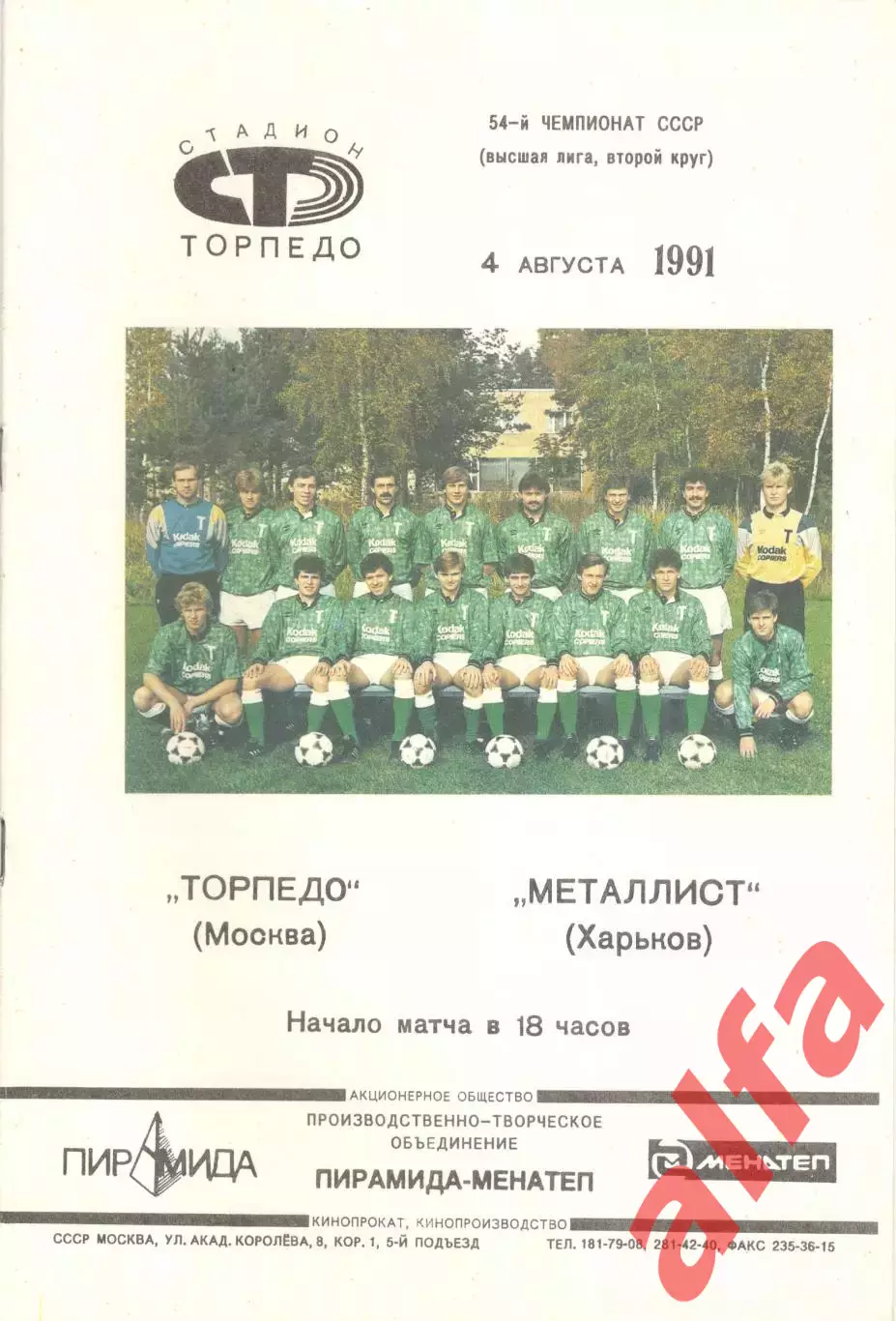 Торпедо Москва - Металлист Харьков 04.08.1991 (вид 1)